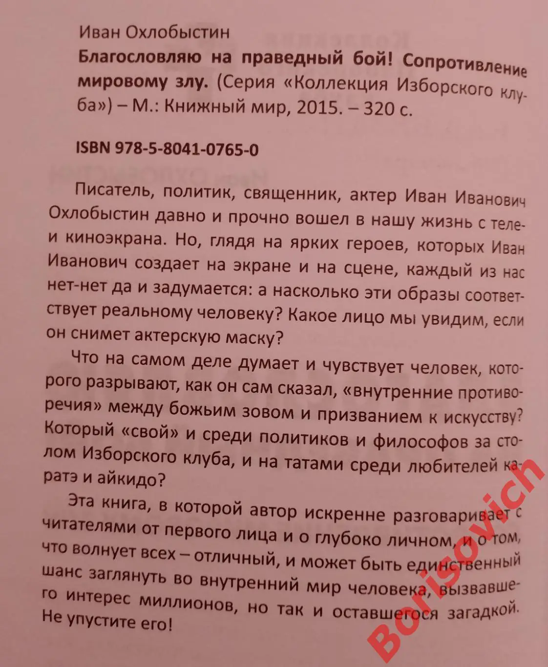 Иван Охлобыстин БЛАГОСЛОВЛЯЮ НА ПРАВЕДНЫЙ БОЙ 2015 г 320 стр Тираж 2000 экз 1