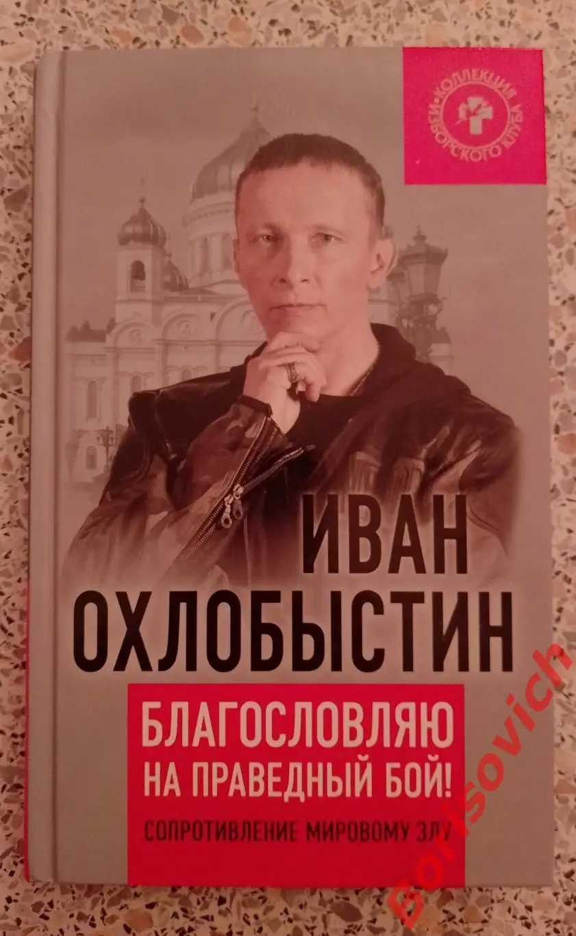 Иван Охлобыстин БЛАГОСЛОВЛЯЮ НА ПРАВЕДНЫЙ БОЙ 2015 г 320 стр Тираж 2000 экз