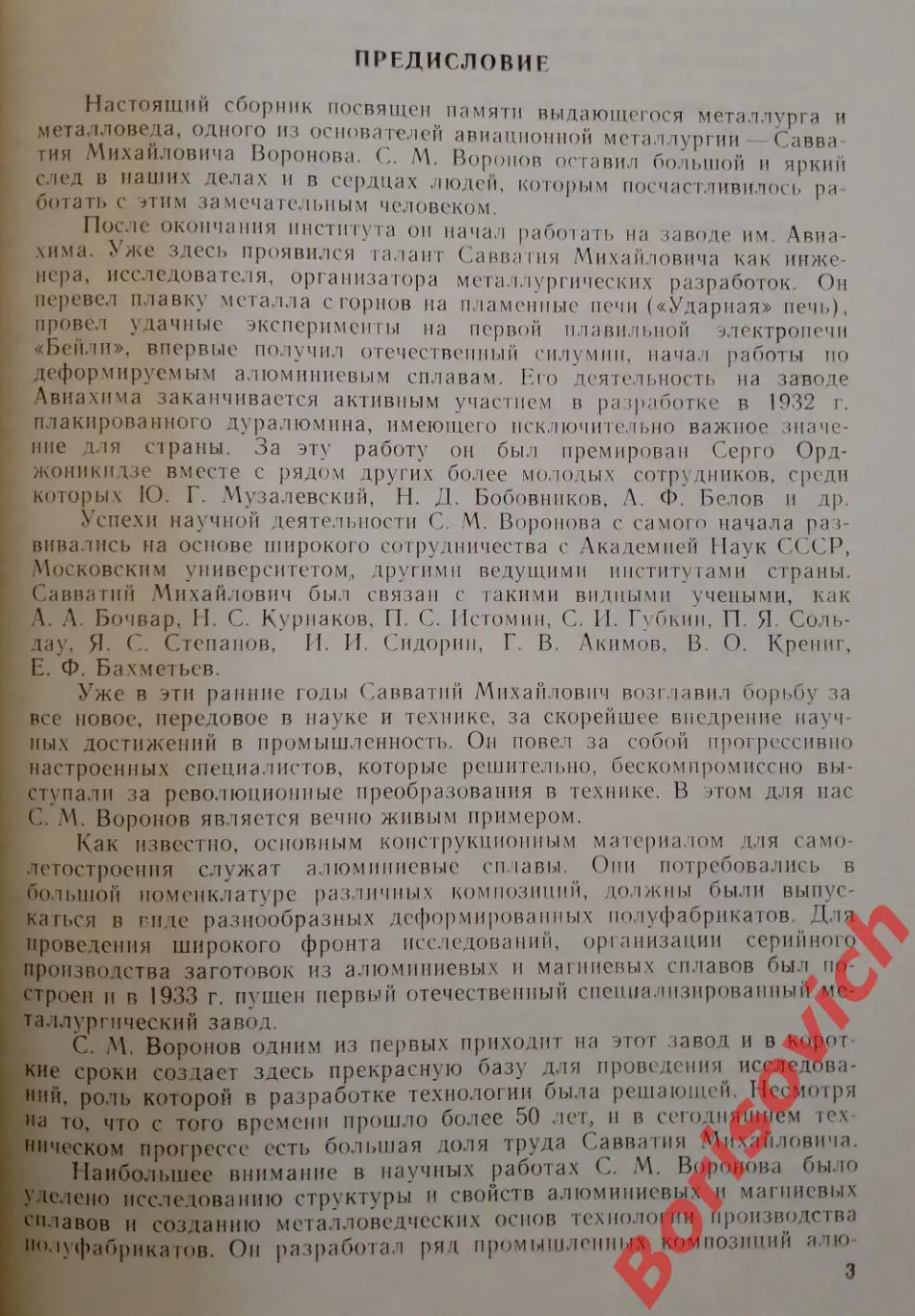 ВИЛС 1985 г МЕТАЛЛОВЕДЕНИЕ ЛЁГКИХ СПЛАВОВ 185 стр Тираж 2200 экз 2