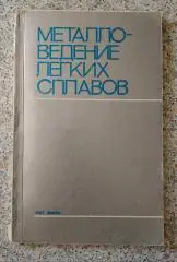 ВИЛС 1985 г МЕТАЛЛОВЕДЕНИЕ ЛЁГКИХ СПЛАВОВ 185 стр Тираж 2200 экз