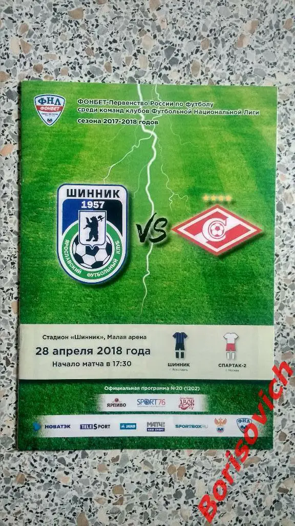 ФК Шинник Ярославль - Спартак-2 Москва 28-04-2018