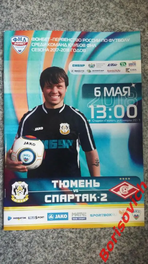 ФК Тюмень Тюмень - ФК Спартак-2 Москва 06-05-2018