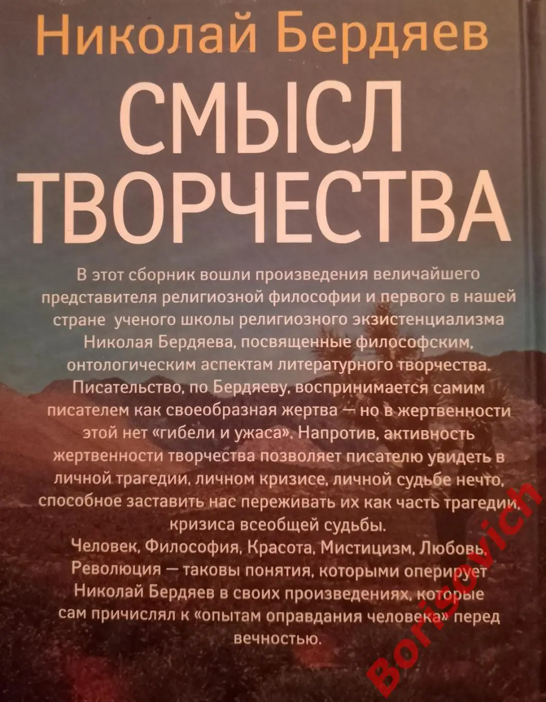 Н. Бердяев СМЫСЛ ТВОРЧЕСТВА 2011 г 670 стр Тираж 2000 экз 3