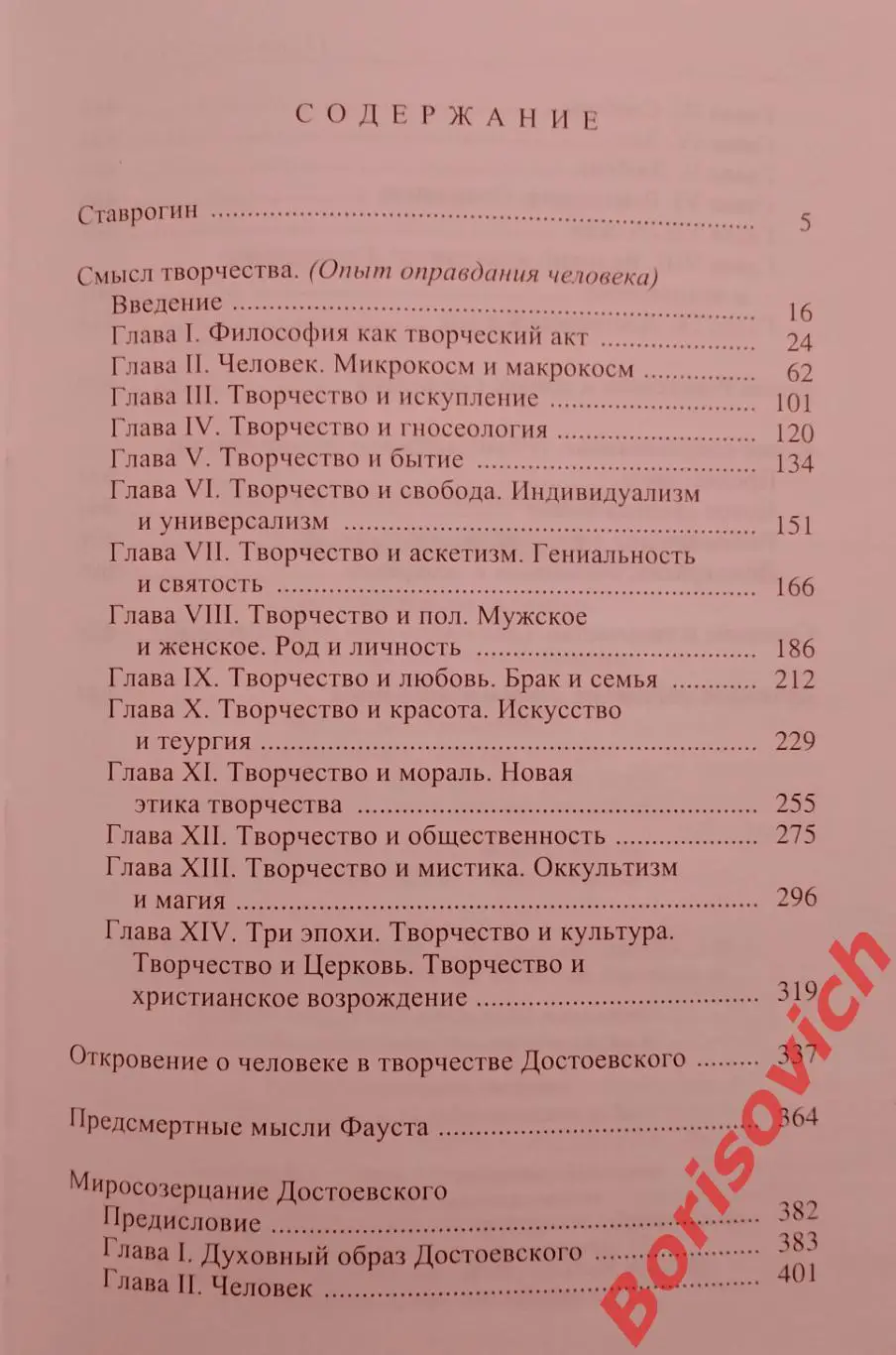 Н. Бердяев СМЫСЛ ТВОРЧЕСТВА 2011 г 670 стр Тираж 2000 экз 1