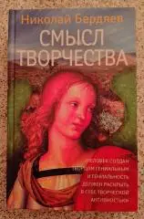 Н. Бердяев СМЫСЛ ТВОРЧЕСТВА 2011 г 670 стр Тираж 2000 экз