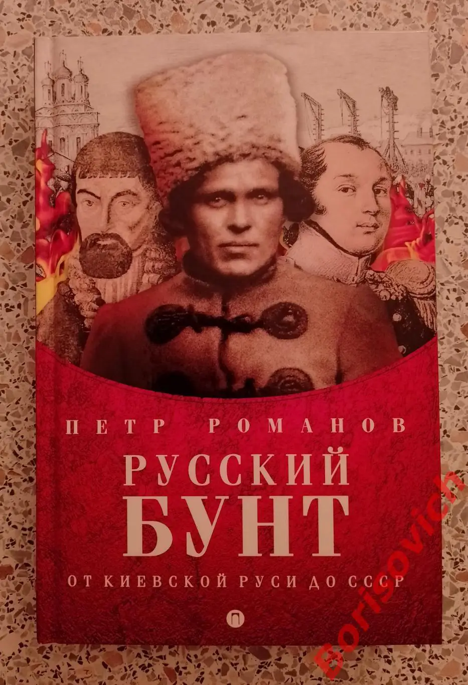 Пётр Романов РУССКИЙ БУНТ От Киевской Руси до СССР2018 г 334 стр