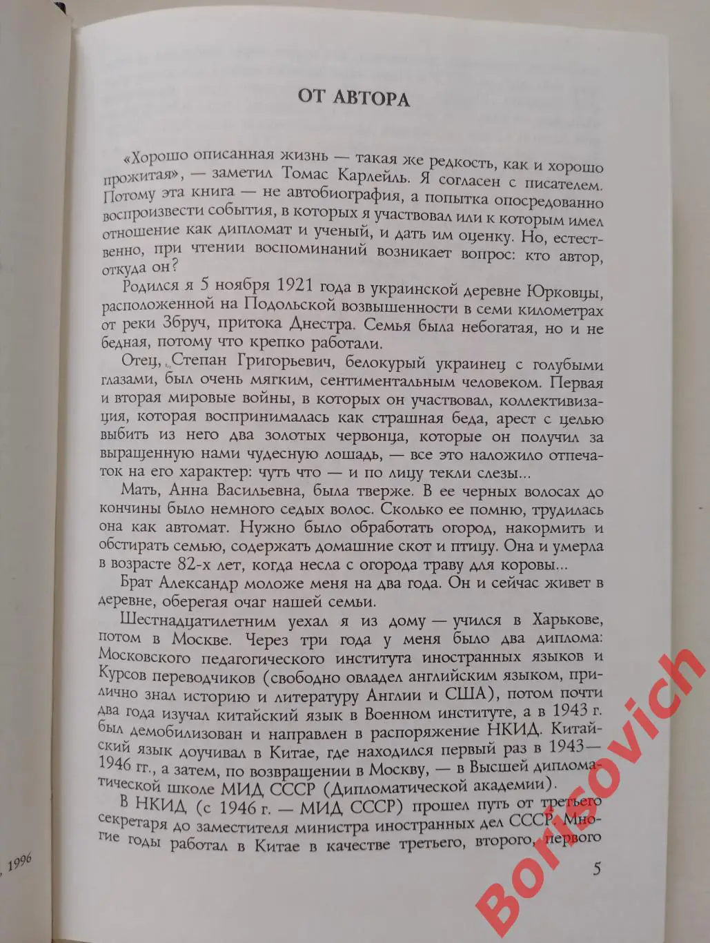 РЕДКОСТЬ! М.С.КАПИЦА НА РАЗНЫХ ПАРАЛЛЕЛЯХ Записки дипломата 1996 г 1