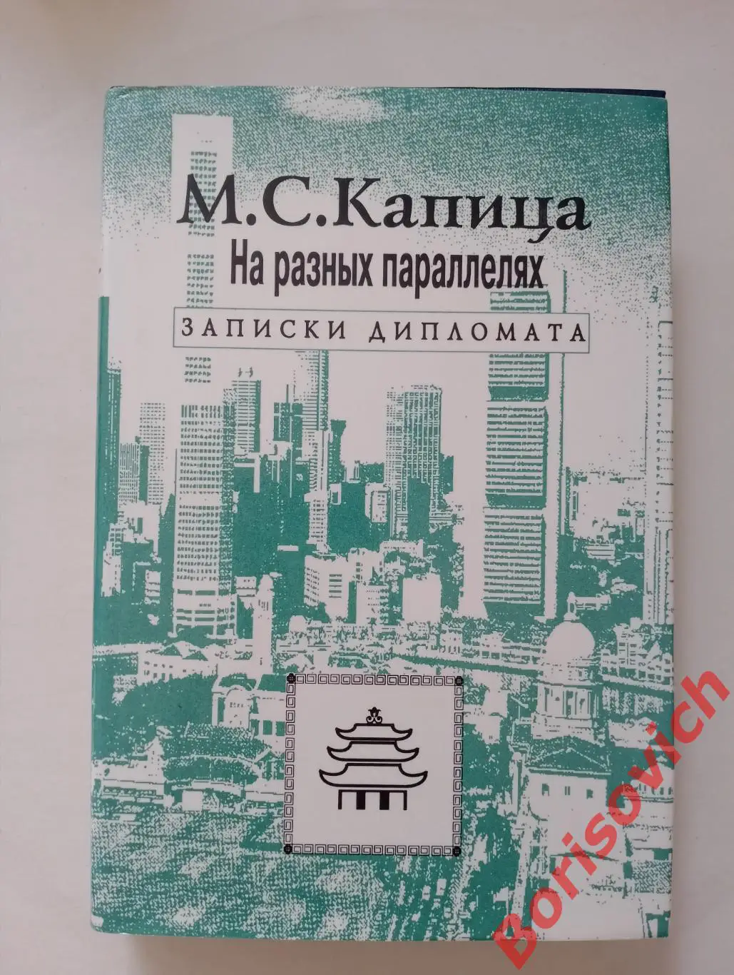 РЕДКОСТЬ! М.С.КАПИЦА НА РАЗНЫХ ПАРАЛЛЕЛЯХ Записки дипломата 1996 г