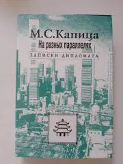 РЕДКОСТЬ! М.С.КАПИЦА НА РАЗНЫХ ПАРАЛЛЕЛЯХ Записки дипломата 1996 г