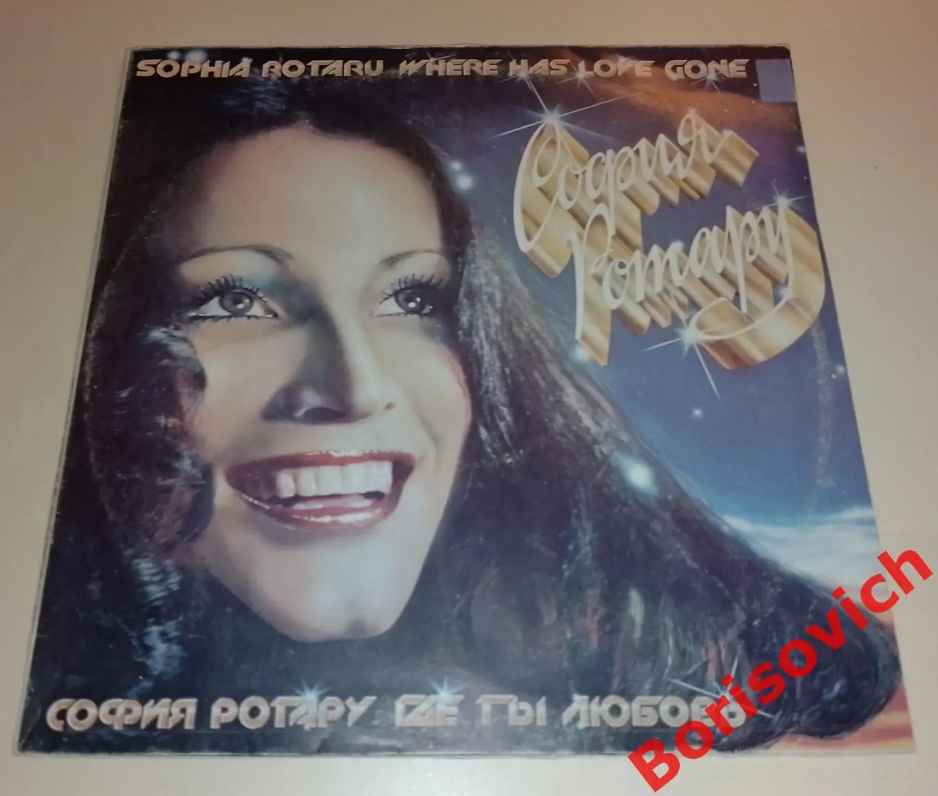 СОФИЯ РОТАРУ и ансамбль ЧЕРВОНА РУТА Где ты любовь 2 LP 1981