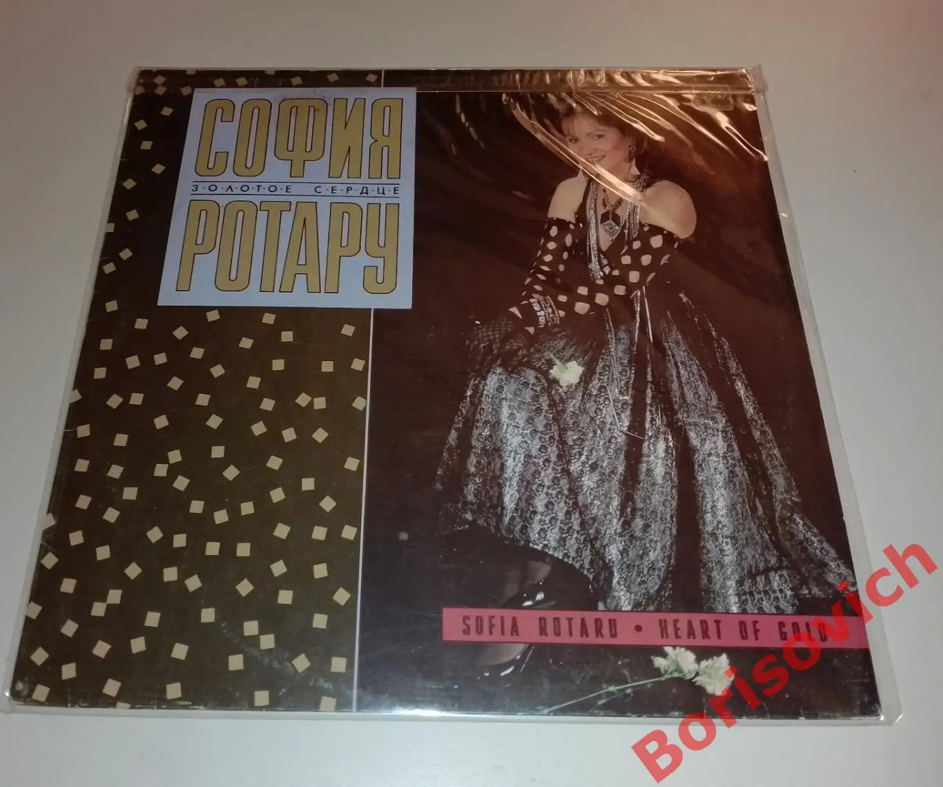 СОФИЯ РОТАРУ Золотое сердце Мелодия 1988