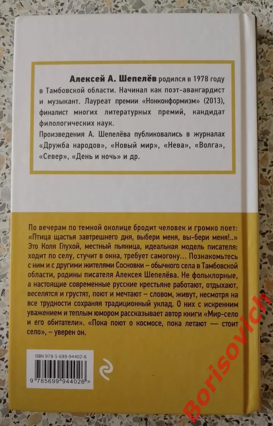 А. Шепелёв МИР - СЕЛО И ЕГО ОБИТАТЕЛИ 2017 г 192 стр Тираж 1500 экз 2