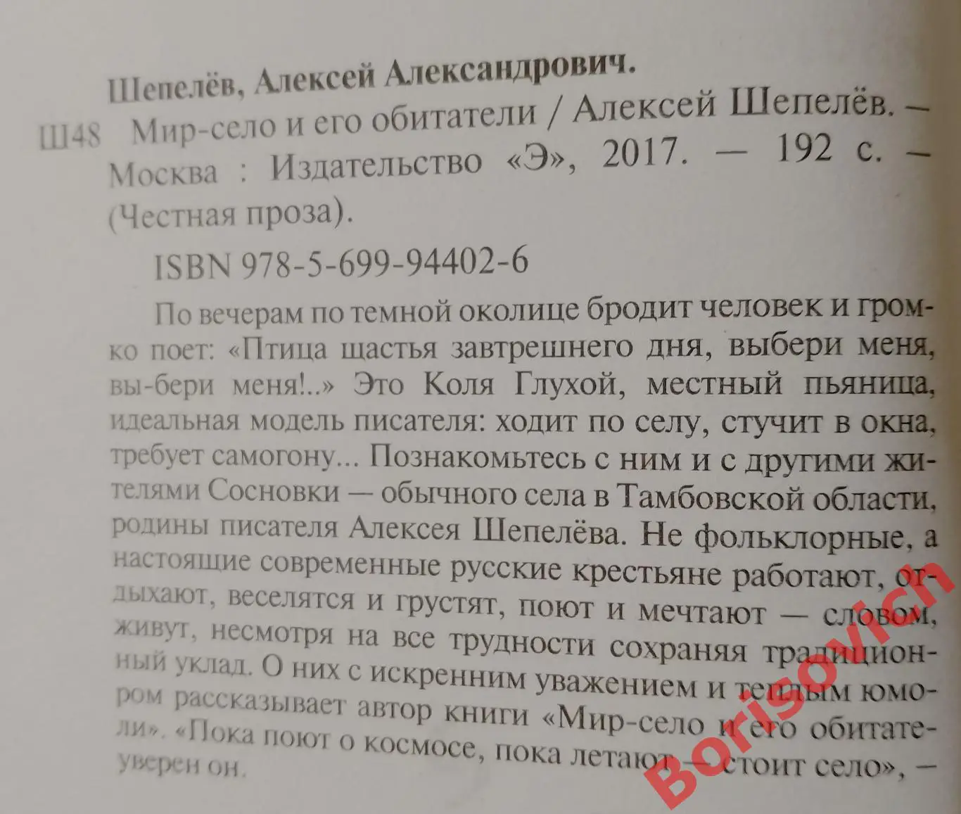 А. Шепелёв МИР - СЕЛО И ЕГО ОБИТАТЕЛИ 2017 г 192 стр Тираж 1500 экз 1