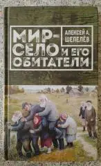 А. Шепелёв МИР - СЕЛО И ЕГО ОБИТАТЕЛИ 2017 г 192 стр Тираж 1500 экз