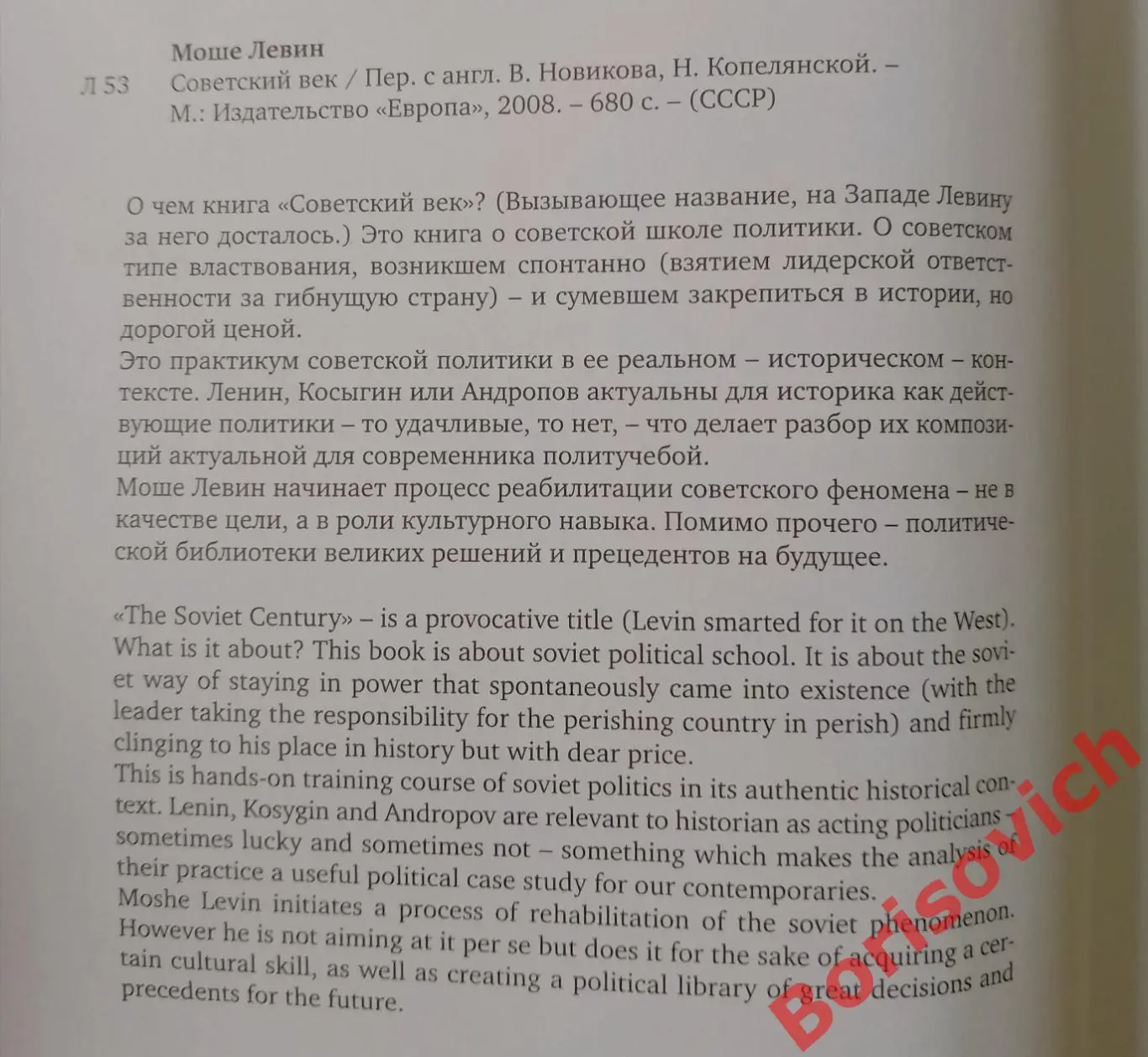 РЕДКАЯ! Моше Левин СОВЕТСКИЙ ВЕК 2008 г 680 стр Тираж 500 экз 2