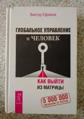 В. ЕФИМОВ ГЛОБАЛЬНОЕ УПРАВЛЕНИЕ И ЧЕЛОВЕК 2016 г 608 стр Тираж 1500 экз