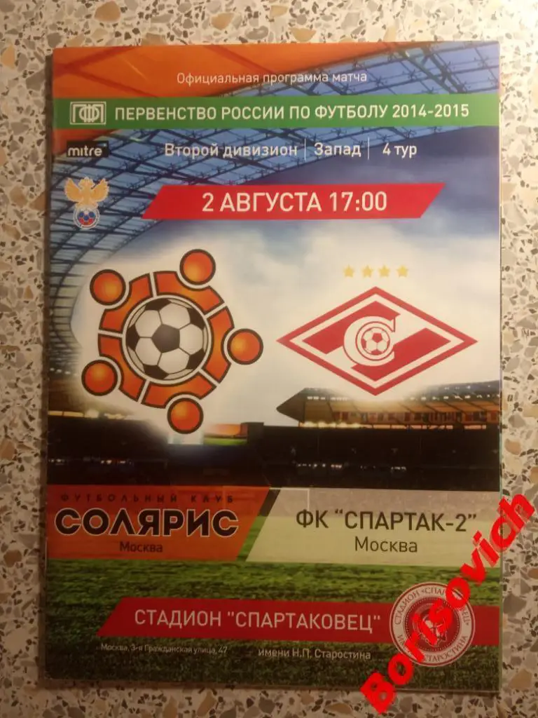 Солярис Москва - Спартак-2 Москва 02-08-2014