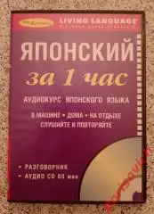 ЯПОНСКИЙ ЯЗЫК за 1 час Аудиокурс РАЗГОВОРНИК ПРОСТОЙ И ЭФФЕКТИВНЫЙ ФОРМАТ
