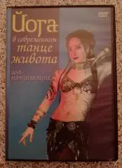 ЙОГА В СОВРЕМЕННОМ ТАНЦЕ ЖИВОТА для начинающих DVD 78 минут