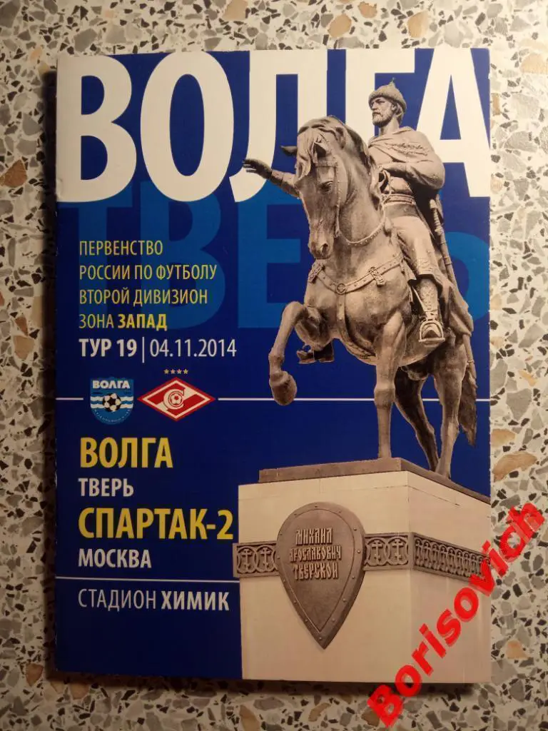 Волга Тверь - Спартак-2 Москва 04-11-2014