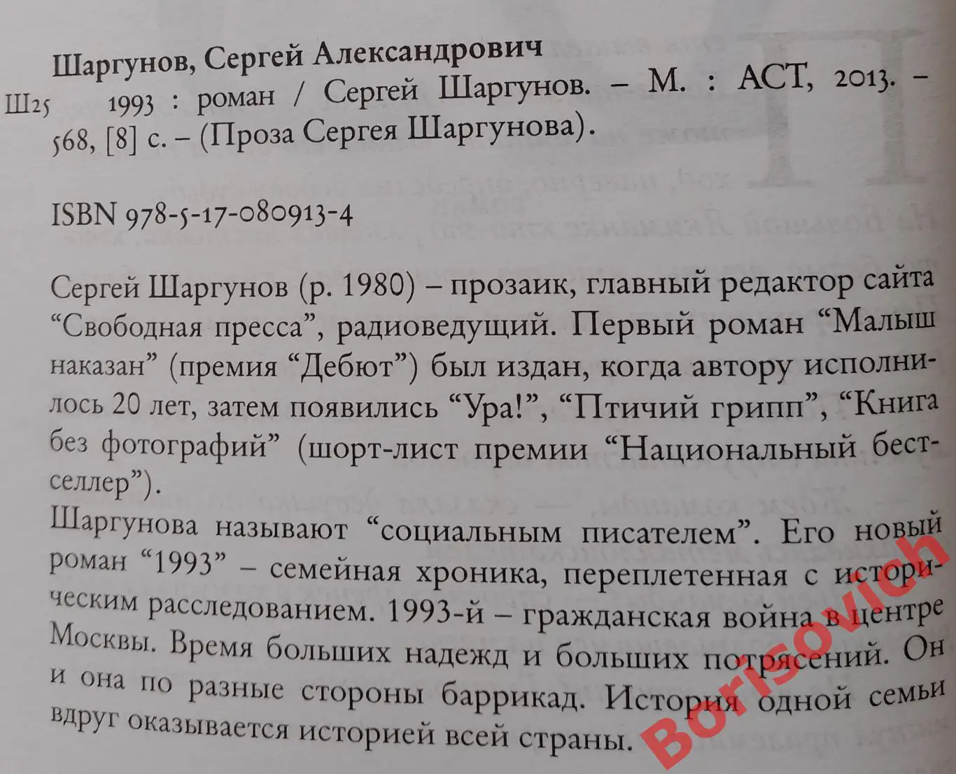 Сергей Шаргунов 1993 Роман 1993 г 568 стр Тираж 2500 экз 1