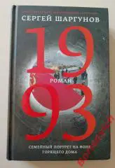 Сергей Шаргунов 1993 Роман 1993 г 568 стр Тираж 2500 экз