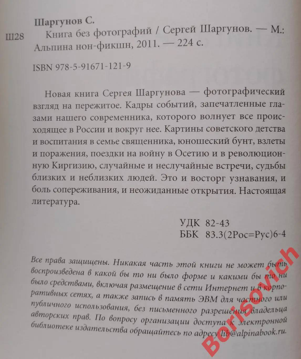 Сергей Шаргунов КНИГА БЕЗ ФОТОГРАФИЙ2011 г 224 стр Тираж 6000 экз 1