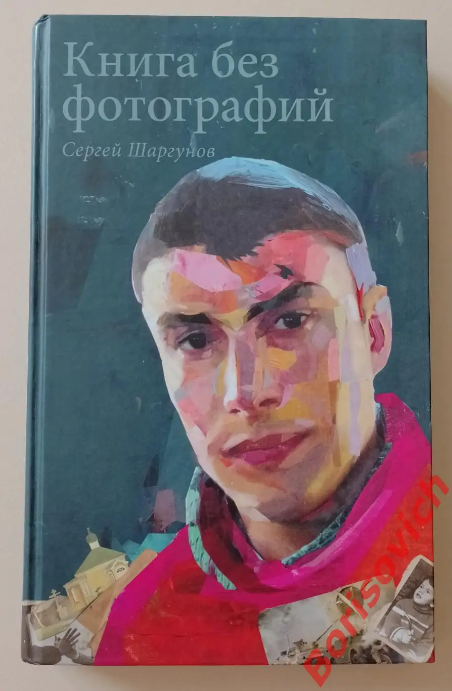 Сергей Шаргунов КНИГА БЕЗ ФОТОГРАФИЙ2011 г 224 стр Тираж 6000 экз