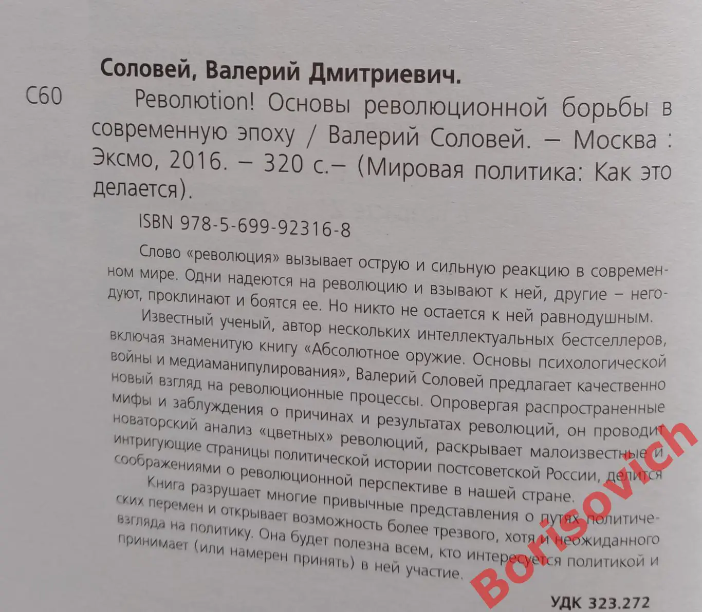 В.СОЛОВЕЙ РВОЛЮTION! ОСНОВЫ РЕВОЛЮЦИОННОЙ БОРЬБЫ В СОВРЕМЕННУЮ ЭПОХУ Тир 2000 1