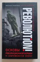 В.СОЛОВЕЙ РВОЛЮTION! ОСНОВЫ РЕВОЛЮЦИОННОЙ БОРЬБЫ В СОВРЕМЕННУЮ ЭПОХУ Тир 2000