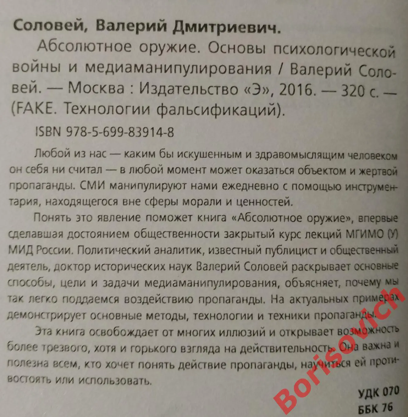 Валерий Соловей FAKE АБСОЛЮТНОЕ ОРУЖИЕ 2016 г 320 стр Тираж 1500 экз 1