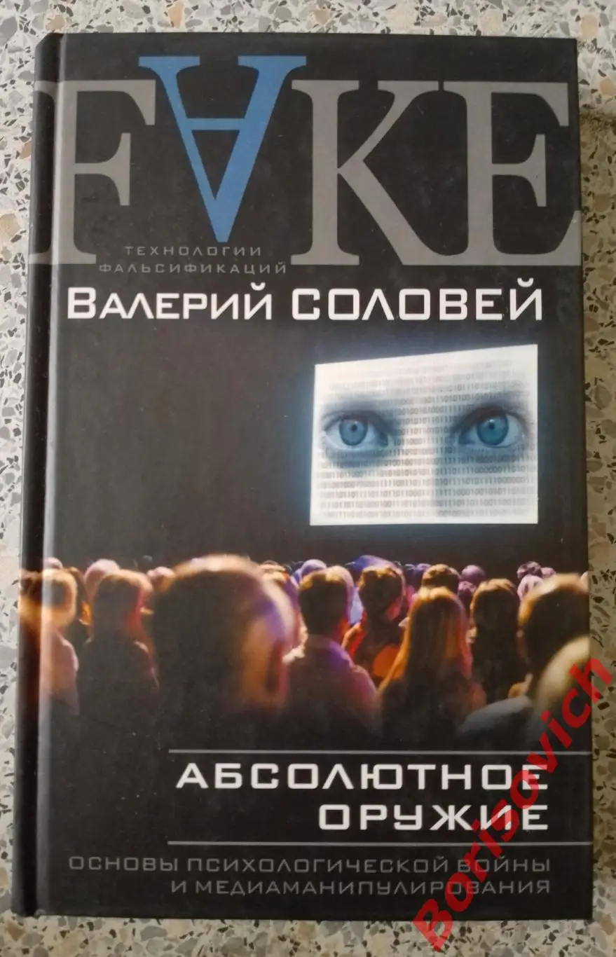 Валерий Соловей FAKE АБСОЛЮТНОЕ ОРУЖИЕ 2016 г 320 стр Тираж 1500 экз