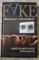 Валерий Соловей FAKE АБСОЛЮТНОЕ ОРУЖИЕ 2016 г 320 стр Тираж 1500 экз