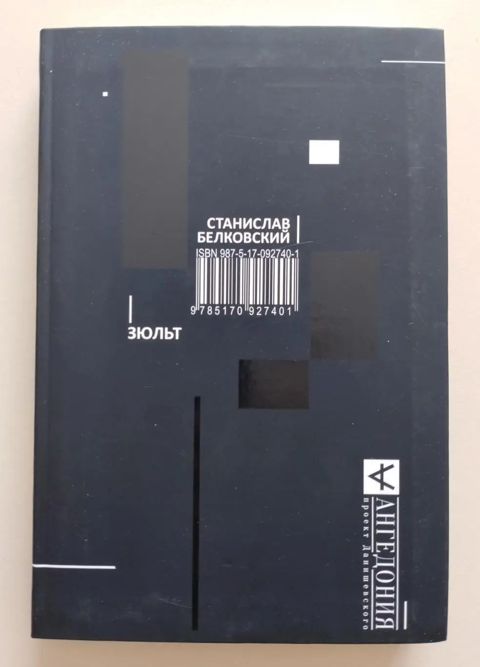 С. Белковский ЗЮЛЬТ 2015 г 352 стр Тираж 2000 экз