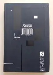 С. Белковский ЗЮЛЬТ 2015 г 352 стр Тираж 2000 экз