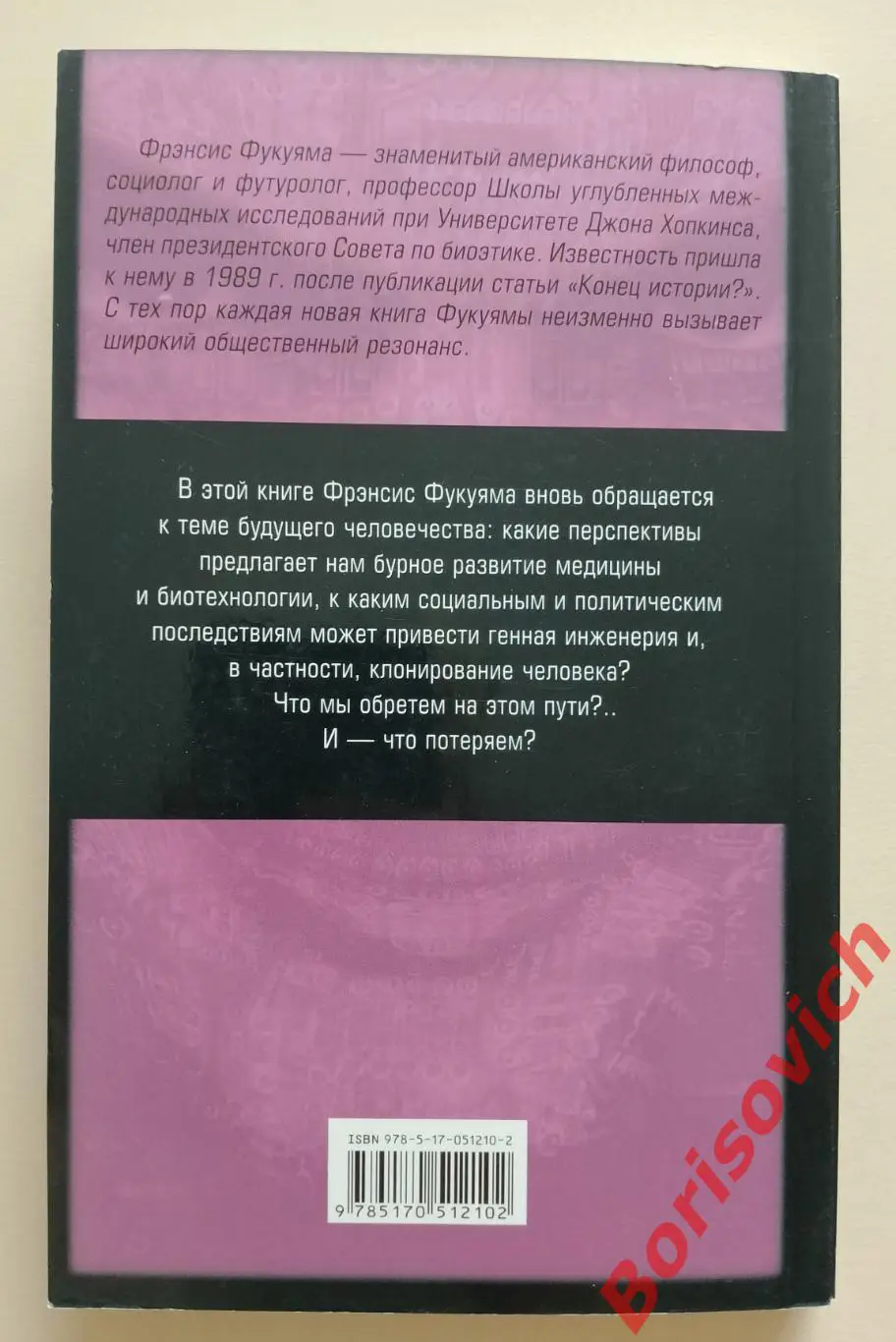 ФРЭНСИС ФУКУЯМА НАШЕ ПОСТЧЕЛОВЕЧЕСКОЕ БУДУЩЕЕ 2008 г 349 стр Тираж 1500 экз 4