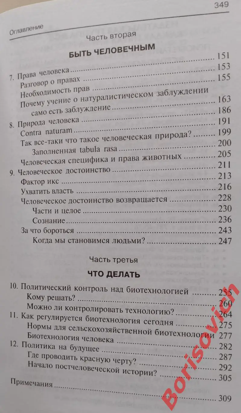 ФРЭНСИС ФУКУЯМА НАШЕ ПОСТЧЕЛОВЕЧЕСКОЕ БУДУЩЕЕ 2008 г 349 стр Тираж 1500 экз 3
