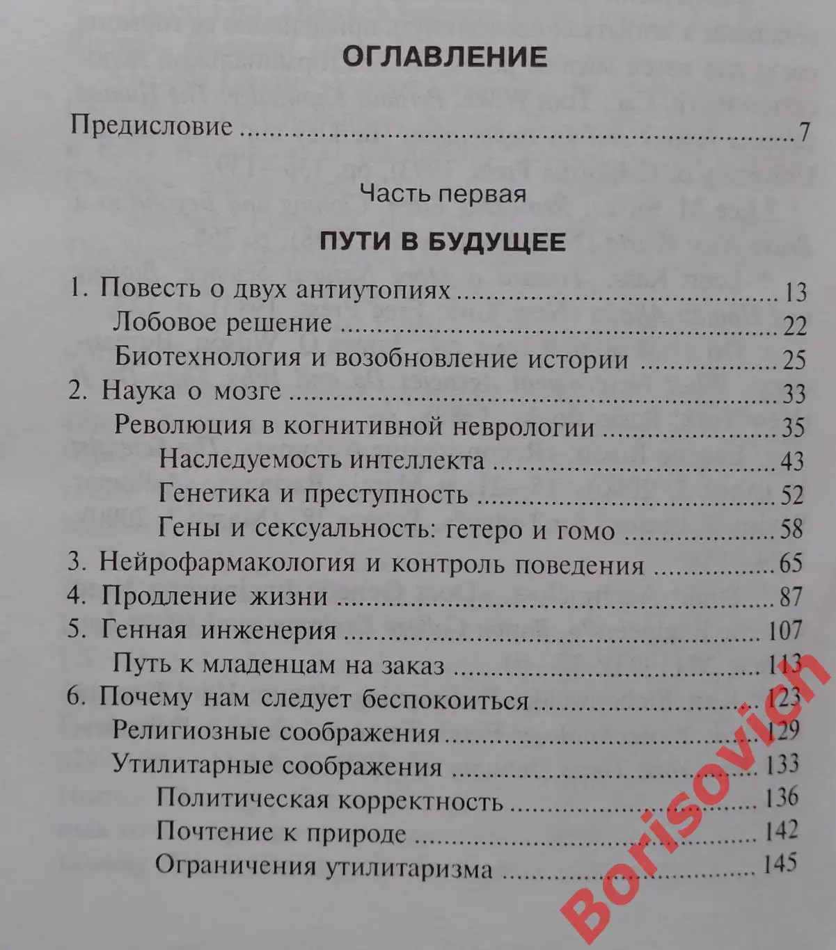 ФРЭНСИС ФУКУЯМА НАШЕ ПОСТЧЕЛОВЕЧЕСКОЕ БУДУЩЕЕ 2008 г 349 стр Тираж 1500 экз 2