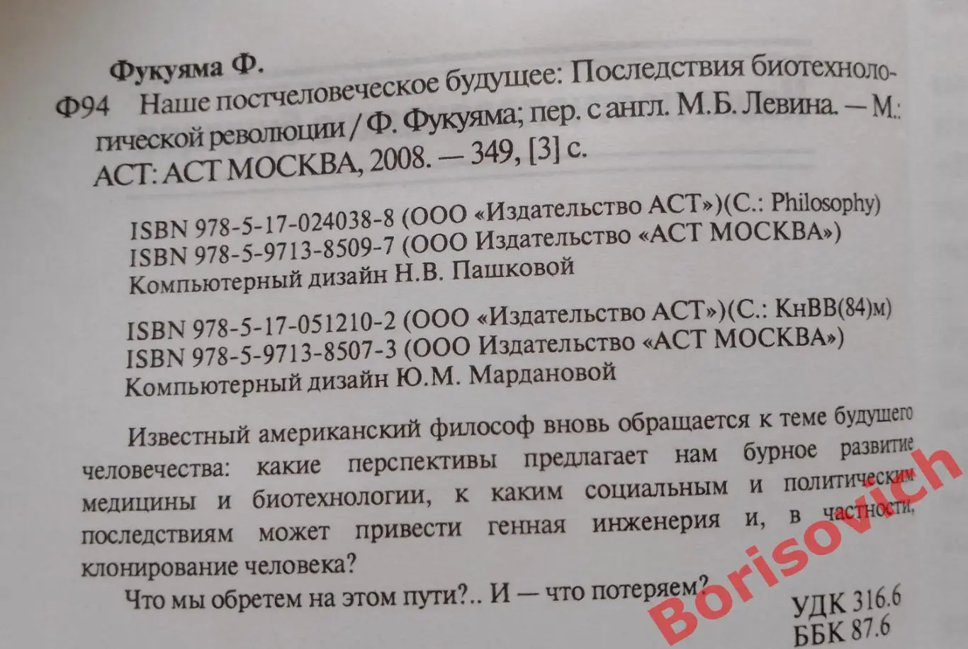 ФРЭНСИС ФУКУЯМА НАШЕ ПОСТЧЕЛОВЕЧЕСКОЕ БУДУЩЕЕ 2008 г 349 стр Тираж 1500 экз 1