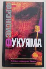 ФРЭНСИС ФУКУЯМА НАШЕ ПОСТЧЕЛОВЕЧЕСКОЕ БУДУЩЕЕ 2008 г 349 стр Тираж 1500 экз