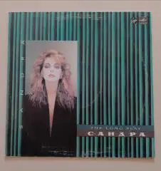 SANDRA The long play САНДРА Мелодия 1985