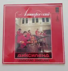 ЛЕНИНГРАДСКИЙ ДИКСИЛЕНД LENINGRAD DIXIELAND