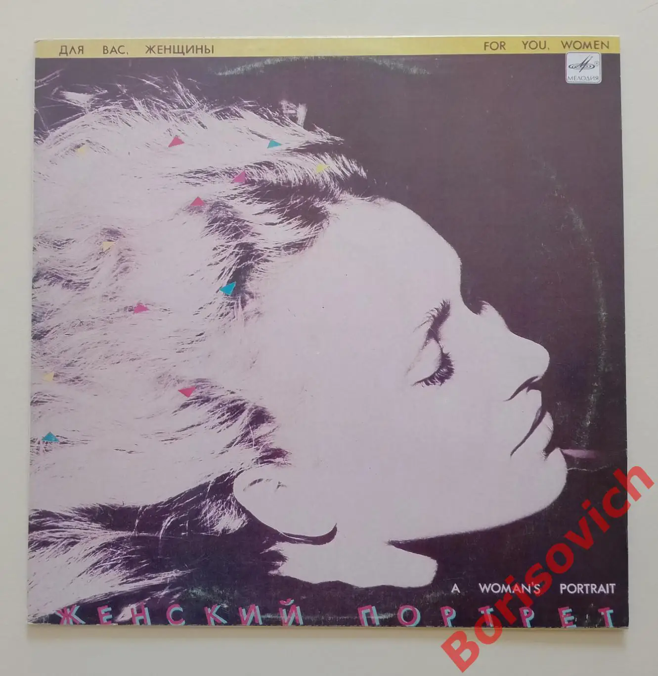 ДЛЯ ВАС ЖЕНЩИНЫ Женский портрет Мелодия 1987