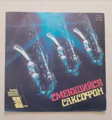 Танцевальная музыка 30 - х годов СМЕЮЩИЙСЯ САКСОФОН Мелодия 1983