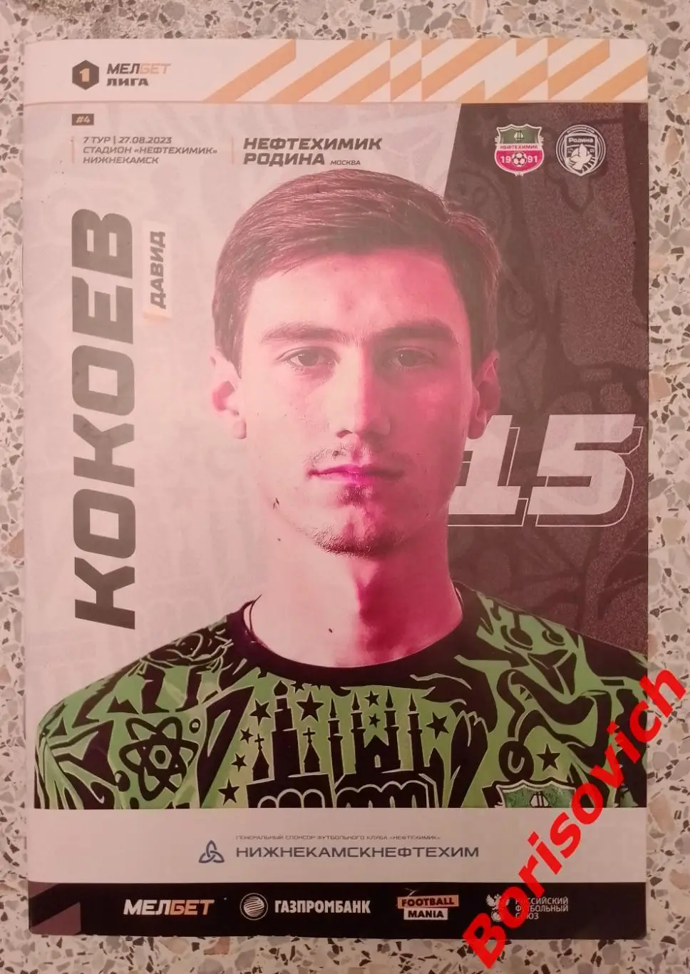 Нефтехимик Нижнекамск - Родина Москва 27-08-2023