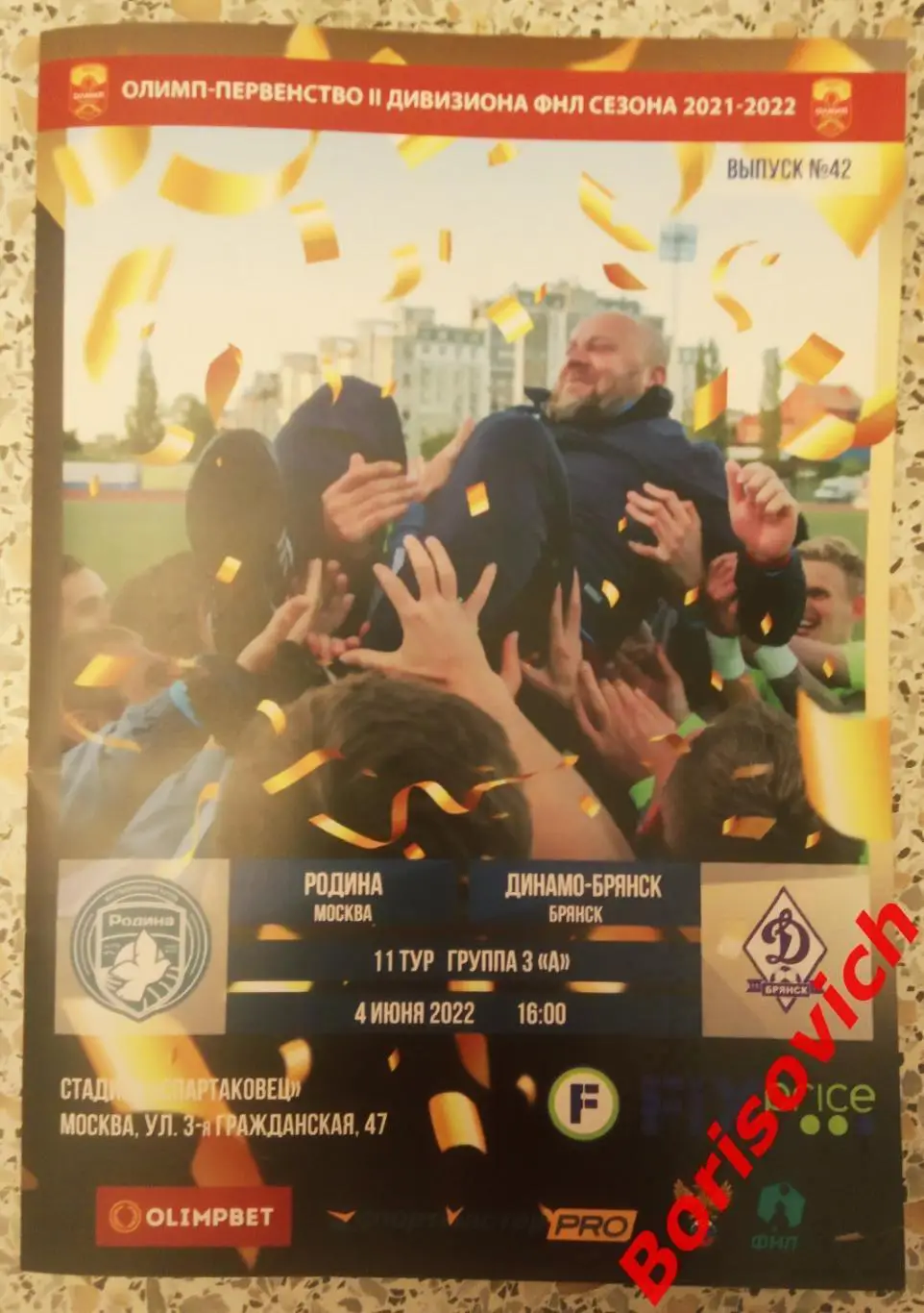 Родина Москва - Динамо - Брянск Брянск 04-06-2022