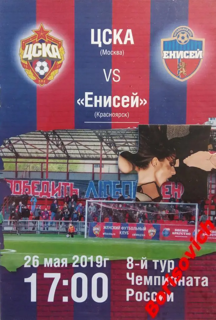 ЖФК ЦСКА Москва - ЖФК Енисей Красноярск 26-05-2019