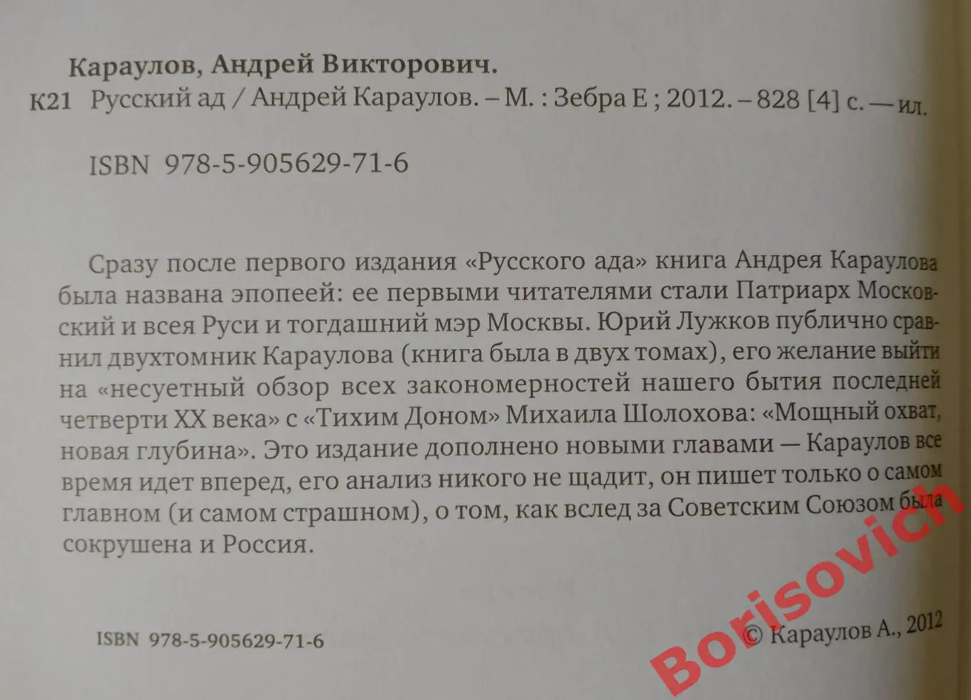 Андрей Караулов* РУССКИЙ АД 2012 г 828 стр Тираж 4000 экз 1
