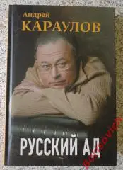 Андрей Караулов* РУССКИЙ АД 2012 г 828 стр Тираж 4000 экз