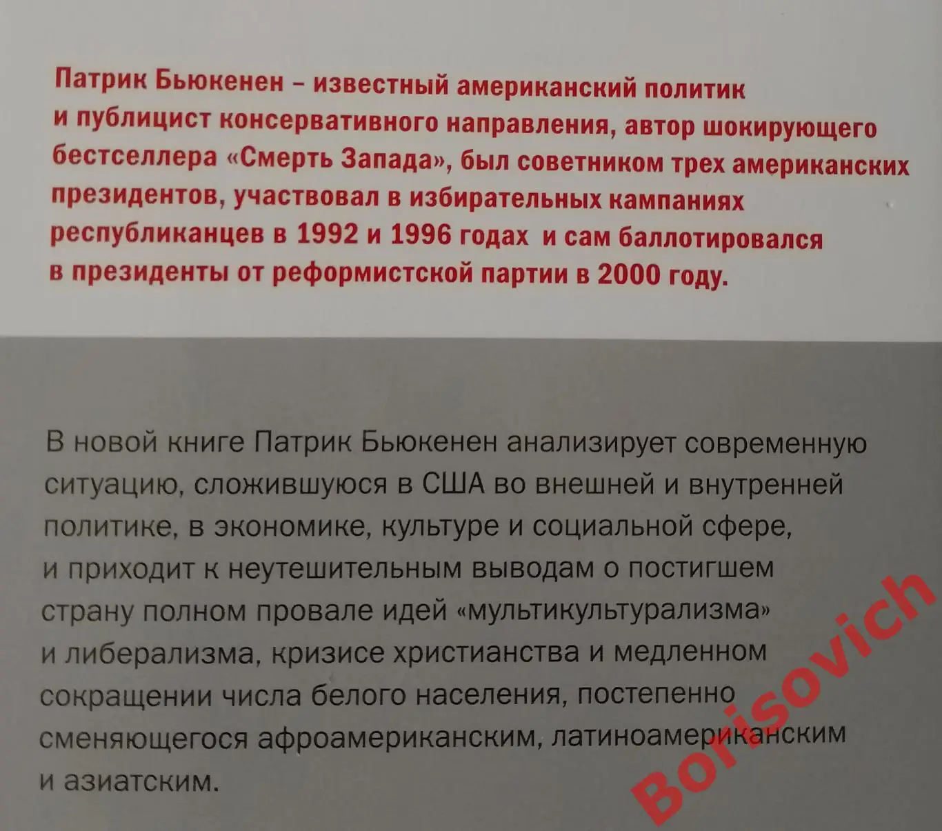 Патрик Бьюкенен САМОУБИЙСТВО СВЕРХДЕРЖАВЫ 2016 г 640 стр Тираж 1200 экз 3